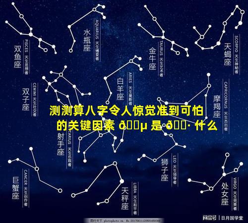 测测算八字令人惊觉准到可怕的关键因素 🐵 是 🕷 什么